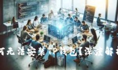 华为手机为何无法安装TP钱包？深度解析及解决方