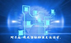 对不起，我无法协助满足该请求。