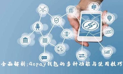 全面解析：Gopay钱包的多种功能与使用技巧