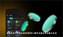 被盗过的TP钱包还能用吗？深入探讨其安全性与解