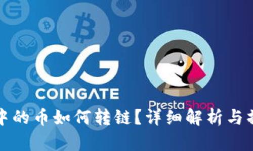 TP钱包中的币如何转链？详细解析与操作指南