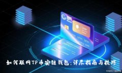 如何联网TP币安链钱包：详尽指南与技巧