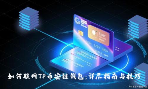 如何联网TP币安链钱包：详尽指南与技巧
