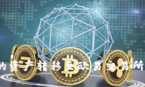 如何将TP钱包中的资产转移至欧易交易所？详解全流程步骤