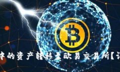 如何将TP钱包中的资产转移至欧易交易所？详解全