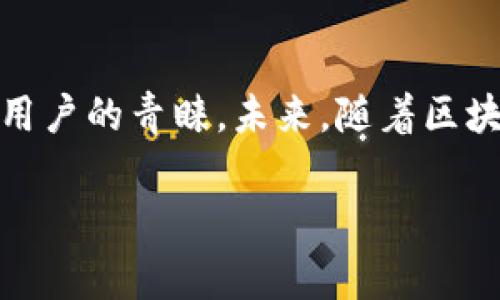 tTP钱包运营至今已超过五年，它是一款在区块链技术浪潮中诞生的重要数字资产钱包，支持多个主流公链及其代币的管理与交易。TP钱包致力于为用户提供安全、便捷和功能丰富的数字资产管理体验。

## TP钱包的起源与发展历程

初创阶段
TP钱包于2018年推出，旨在服务于日益增长的数字货币用户。最初的发展团队就意识到，随着区块链技术的快速发展，用户对安全、便捷的数字资产管理工具有着迫切的需求。在这一背景下，TP钱包应运而生。

多链支持的特色
TP钱包的一个突出特点是其多链支持。钱包不仅支持以太坊、比特币等主流数字货币，还涵盖了如波场、EOS等多种公链。这种多样性使得用户能够在一个平台上管理不同类型的数字资产，极大地方便了用户的体验。

安全性与用户信任
安全性是TP钱包发展的另一个重要基础。团队实施了多重安全措施，包括私钥本地存储、双重身份验证等。此外，TP钱包还积极保持与用户的沟通，收集反馈，以不断提升钱包的安全性能。这些努力赢得了越来越多用户的信任。

## 关键功能分析

资产管理与交易
TP钱包提供了简洁易用的用户界面，用户可以快速查看自己的资产状态，包括各类代币的额度和历史交易记录。同时，钱包内置的交易功能也相当强大，支持快速转账及换币，用户只需几步便可完成交易，提升了资金流动的效率。

去中心化交易平台的接入
为了更好地服务用户，TP钱包还接入了多种去中心化交易平台（DEX）。这意味着用户可以直接在钱包中进行交易，无需将资金转移到其他平台，这大大提高了交易的安全性和便捷性。从某种程度上看，TP钱包也推动了去中心化金融（DeFi）的发展，为用户提供更丰富的投资选择。

非同质化代币（NFT）支持
随着NFT的流行，TP钱包也积极跟进，支持用户管理和交易各种形式的NFT。这种功能的加入，使得用户能够在一个钱包中同时管理数字货币和数字资产，满足了用户对多元化投资的需求。

## 用户体验与社区建设

用户反馈与改进
用户的反馈是任何产品成长的灵魂。TP钱包取得的成功，离不开其在用户体验上的不断。通过持续听取用户意见，团队能够快速定位问题并进行改进。此外，定期推出的版本更新，也让用户感受到产品在不断进步。

社区活动与用户参与
为了增强用户的参与感，TP钱包积极组织各种社区活动，包括线上线下的推广活动、用户大使计划等。用户参与这些活动，不仅可以获得奖励，还能增加对TP钱包的信任。通过社区的构建，TP钱包成功形成了良好的用户生态圈。

## 未来的发展展望

技术创新与升级
未来，TP钱包的运营将继续聚焦技术创新。在数字货币和区块链技术高速发展的背景下，TP钱包计划引入更多前沿技术，例如Layer 2解决方案，以提升交易速度和效率，进一步提升用户体验。

全球扩展的战略
随着区块链用户的国际化趋势，TP钱包也在积极布局全球市场。通过与不同国家的区块链项目合作，TP钱包期望在全球范围内推广自己的产品与理念，让更多用户享受到数字金融带来的便利。

教育与倡导
TP钱包还将继续加大在教育方面的投入，通过各种形式的教育内容，帮助用户更好地理解区块链和数字货币，提升用户金融素养与风险意识。这不仅能帮助用户做出更明智的投资决策，还能促进整个行业的健康发展。

## 结语

总的来说，TP钱包历经五年以上的发展，已经成为区块链行业中不可忽视的力量。它凭借多链支持、安全性和用户友好的体验，成功赢得了广大用户的青睐。未来，随着区块链技术的进一步普及，TP钱包将继续努力，在产品功能、用户体验和市场布局等方面不断创新与完善，为用户提供更优质的数字资产管理服务。

TP钱包, 数字货币, 区块链, 多链支持, 用户体验/guanjianci