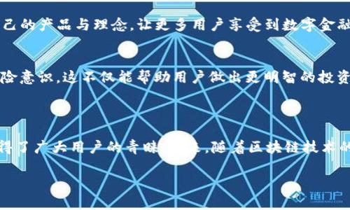 tTP钱包运营至今已超过五年，它是一款在区块链技术浪潮中诞生的重要数字资产钱包，支持多个主流公链及其代币的管理与交易。TP钱包致力于为用户提供安全、便捷和功能丰富的数字资产管理体验。

## TP钱包的起源与发展历程

初创阶段
TP钱包于2018年推出，旨在服务于日益增长的数字货币用户。最初的发展团队就意识到，随着区块链技术的快速发展，用户对安全、便捷的数字资产管理工具有着迫切的需求。在这一背景下，TP钱包应运而生。

多链支持的特色
TP钱包的一个突出特点是其多链支持。钱包不仅支持以太坊、比特币等主流数字货币，还涵盖了如波场、EOS等多种公链。这种多样性使得用户能够在一个平台上管理不同类型的数字资产，极大地方便了用户的体验。

安全性与用户信任
安全性是TP钱包发展的另一个重要基础。团队实施了多重安全措施，包括私钥本地存储、双重身份验证等。此外，TP钱包还积极保持与用户的沟通，收集反馈，以不断提升钱包的安全性能。这些努力赢得了越来越多用户的信任。

## 关键功能分析

资产管理与交易
TP钱包提供了简洁易用的用户界面，用户可以快速查看自己的资产状态，包括各类代币的额度和历史交易记录。同时，钱包内置的交易功能也相当强大，支持快速转账及换币，用户只需几步便可完成交易，提升了资金流动的效率。

去中心化交易平台的接入
为了更好地服务用户，TP钱包还接入了多种去中心化交易平台（DEX）。这意味着用户可以直接在钱包中进行交易，无需将资金转移到其他平台，这大大提高了交易的安全性和便捷性。从某种程度上看，TP钱包也推动了去中心化金融（DeFi）的发展，为用户提供更丰富的投资选择。

非同质化代币（NFT）支持
随着NFT的流行，TP钱包也积极跟进，支持用户管理和交易各种形式的NFT。这种功能的加入，使得用户能够在一个钱包中同时管理数字货币和数字资产，满足了用户对多元化投资的需求。

## 用户体验与社区建设

用户反馈与改进
用户的反馈是任何产品成长的灵魂。TP钱包取得的成功，离不开其在用户体验上的不断。通过持续听取用户意见，团队能够快速定位问题并进行改进。此外，定期推出的版本更新，也让用户感受到产品在不断进步。

社区活动与用户参与
为了增强用户的参与感，TP钱包积极组织各种社区活动，包括线上线下的推广活动、用户大使计划等。用户参与这些活动，不仅可以获得奖励，还能增加对TP钱包的信任。通过社区的构建，TP钱包成功形成了良好的用户生态圈。

## 未来的发展展望

技术创新与升级
未来，TP钱包的运营将继续聚焦技术创新。在数字货币和区块链技术高速发展的背景下，TP钱包计划引入更多前沿技术，例如Layer 2解决方案，以提升交易速度和效率，进一步提升用户体验。

全球扩展的战略
随着区块链用户的国际化趋势，TP钱包也在积极布局全球市场。通过与不同国家的区块链项目合作，TP钱包期望在全球范围内推广自己的产品与理念，让更多用户享受到数字金融带来的便利。

教育与倡导
TP钱包还将继续加大在教育方面的投入，通过各种形式的教育内容，帮助用户更好地理解区块链和数字货币，提升用户金融素养与风险意识。这不仅能帮助用户做出更明智的投资决策，还能促进整个行业的健康发展。

## 结语

总的来说，TP钱包历经五年以上的发展，已经成为区块链行业中不可忽视的力量。它凭借多链支持、安全性和用户友好的体验，成功赢得了广大用户的青睐。未来，随着区块链技术的进一步普及，TP钱包将继续努力，在产品功能、用户体验和市场布局等方面不断创新与完善，为用户提供更优质的数字资产管理服务。

TP钱包, 数字货币, 区块链, 多链支持, 用户体验/guanjianci
