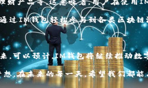 IM钱包：新世代数字货币管理工具

guaijanciIM钱包, 数字货币, 加密资产, 钱包应用, 区块链/guaijanci

什么是IM钱包？

在数字经济快速发展的今天，各种形式的智能钱包层出不穷。其中，IM钱包逐渐崭露头角，成为了数字货币爱好者和普通用户之间的桥梁。IM钱包，顾名思义，是一种基于信息管理（Information Management）理念设计的数字货币钱包。它不仅仅是一个存储数字资产的工具，更是一个全面集成的数字金融管理平台。

IM钱包的特点

IM钱包的独特之处在于其多功能性和安全性。用户可以通过它轻松管理多种数字货币，包括比特币、以太坊等主流币种。此外，IM钱包还支持各类数字资产的即时交易、购买和兑换，真正体现了“一站式”的数字资产管理。

从安全性上来看，IM钱包采用了多重加密技术和冷存储机制，确保用户的资产安全无虞。就算网络发生故障，用户的资产依然安全可靠，这是IM钱包的一大创新举措。

IM钱包的使用场景

IM钱包适用于多种场景，无论是日常的小额交易，还是大额投资，均可轻松应对。想象一下，购物时，你可以使用IM钱包轻松扫码支付，而在进行大额交易时，它则提供了强大的安全保障，让你无后顾之忧。

此外，IM钱包还支持区块链技术带来的众多功能，比如去中心化金融（DeFi）、非同质化代币（NFT）等。通过IM钱包，用户可以更容易地参与到这些新兴的金融活动中。

IM钱包的市场前景

随着全球数字货币的崛起，IM钱包的市场前景看似一片光明。根据市场研究，越来越多的用户倾向于使用数字货币进行消费和投资。IM钱包作为这一市场中重要的工具，其发展潜力不可忽视。

在未来，IM钱包可能会与更多的支付平台、商家进行合作，推出更多增值服务，比如资产管理、理财产品等，进一步丰富用户体验。这也将为IM钱包创造更大的市场空间，推动其不断进步与演变。

IM钱包与传统钱包的区别

要深入了解IM钱包，我们还需要将其与传统钱包进行对比。传统钱包一般用于存放现金、信用卡以及个人物品，而IM钱包则是存储数字货币和资产的载体。

在功能上，IM钱包提供了如交易记录、资产监控、智能合约等多种现代化服务，这些都是传统钱包无法实现的。同时，IM钱包的交易速度更快，费用更低，且不受地域限制，用户可以随时随地进行操作。

如何选择IM钱包？

在选择IM钱包时，用户应考虑几个关键因素。首先，要关注钱包的安全性，确保其具备良好的加密技术和安全认证。其次，钱包的用户界面也非常重要，友好的界面将大大提升用户的使用体验。此外，支持的币种种类、交易费用和客服支持等，也是选择IM钱包时需要考虑的要素。

如何使用IM钱包？

使用IM钱包相对简单，用户只需下载并安装应用，创建账户，设置密码，然后进行身份验证即可。根据自己的需要，用户可以选择导入已有的数字资产或直接在钱包内购买。之后，用户就可以管理自己的数字资产，进行交易等操作。

IM钱包的未来发展趋势

随着区块链技术和数字经济的不断演进，IM钱包的未来将展现出全新的可能性。未来的IM钱包很可能会集成更多金融服务，比如提供借贷、理财产品等。这意味着，用户在使用IM钱包时，将不仅仅局限于数字资产的存储与交易，可能还会享受到更为丰富的金融服务。

此外，随着Web3.0的发展，IM钱包有望与去中心化应用（DApp）深度整合，让用户在使用钱包的同时，体验到更多创新的服务。比如，用户可以通过IM钱包轻松参与到各类区块链游戏中，或者借助其提供的 API 接口，连接到其他金融服务，充分享受数字时代带来的便利。

结语

IM钱包作为新一代数字资产管理工具，代表着数字经济未来的发展方向。它的多功能性、安全性和便捷性，正在吸引越来越多的用户。展望未来，可以预计，IM钱包将继续推动数字货币的普及与应用，成为人们生活中不可或缺的一部分。

在这个不断变化的市场中，适应和创新是IM钱包生存与发展的关键。เพราะ它承载的不仅是数字资产，更是无数用户对未来的期待与梦想。在未来的每一天，希望我们都能与IM钱包携手共进，共同迎接数字经济的新篇章。