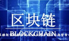 区块链创新探索期刊：最新学术前沿与趋势分析