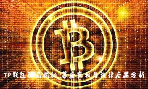 TP钱包骗局揭秘：幕后真相与法律后果分析