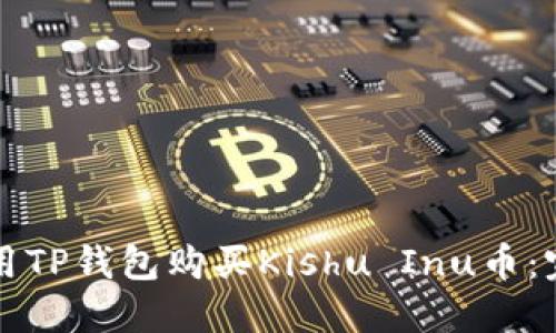 如何使用TP钱包购买Kishu Inu币：完整指南