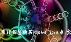 如何使用TP钱包购买Kishu Inu币：完整指南