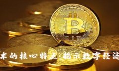 区块链技术的核心特点：揭示数字经济的新机遇
