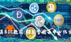 TP钱包交易BSC教程：轻松掌握去中心化交易的技巧