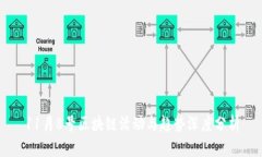 11月8号区块链活动与趋势深度分析