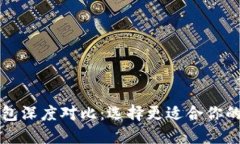 比特派与TP钱包深度对比：选择更适合你的数字货