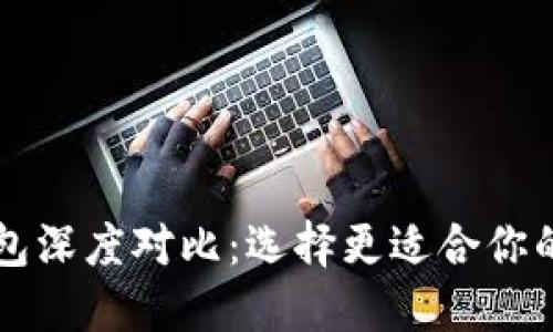 比特派与TP钱包深度对比：选择更适合你的数字货币钱包