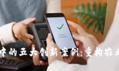 区块链在农业中的五大创新案例：重构农业供应