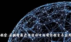 揭密：区块链医疗保健项目的前沿探索与应用
