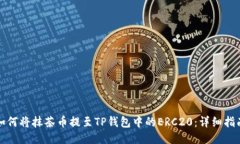 如何将抹茶币提至TP钱包中的ERC20：详细指南