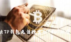 如何解决TP钱包无法搜索到USDT的常见问题？