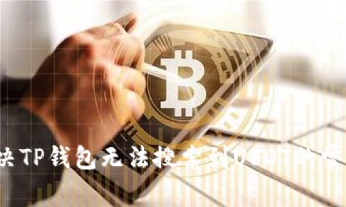 如何解决TP钱包无法搜索到USDT的常见问题？