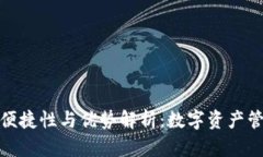TP钱包的便捷性与优势解析：数字资产管理新选择