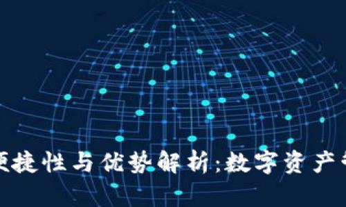 TP钱包的便捷性与优势解析：数字资产管理新选择