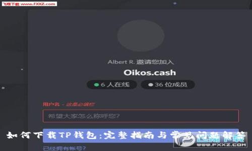 如何下载TP钱包：完整指南与常见问题解答