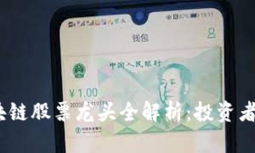2023年重庆区块链股票龙头全解析：投资者不可错过的机会