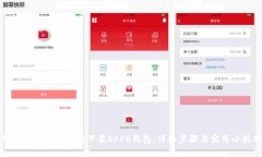 华为手机如何轻松下载OPPO钱包：详细步骤与实用