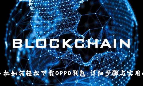 华为手机如何轻松下载OPPO钱包：详细步骤与实用小技巧