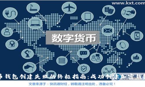 解决火币钱包创建失败的终极指南：成功创建加密钱包的秘密