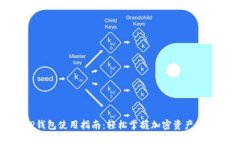TP钱包使用指南：轻松掌握加密资产管理