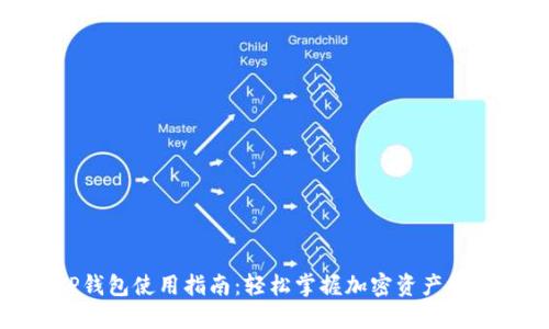TP钱包使用指南：轻松掌握加密资产管理