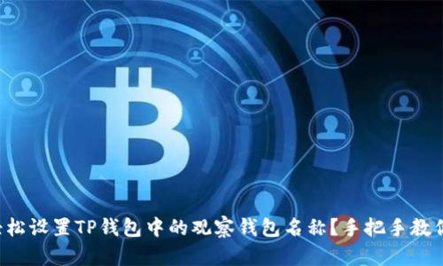 如何轻松设置TP钱包中的观察钱包名称？手把手教你搞定！