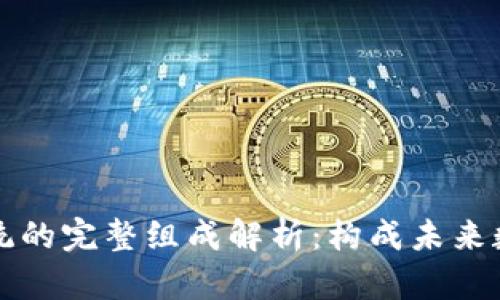区块链电脑系统的完整组成解析：构成未来数字经济的核心