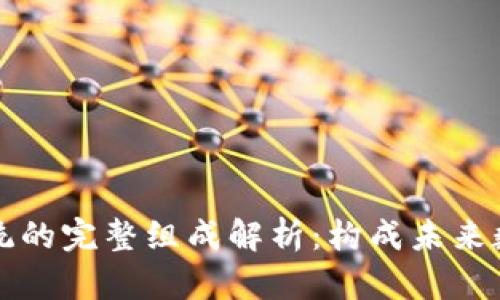 区块链电脑系统的完整组成解析：构成未来数字经济的核心