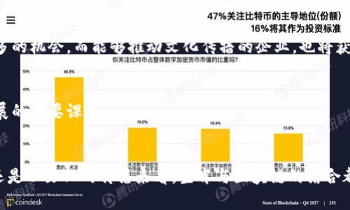 区块链生肖套路剖析：发现数字经济的“生肖密码”

区块链, 生肖, 数字经济, NFT, 投资策略/guanjianci

引言：区块链与生肖的奇妙结合
近年来，区块链技术迅速崛起，深刻影响了各个行业。而在这一波数字经济浪潮中，生肖文化作为中国传统文化的重要组成部分，似乎也找到了与区块链结合的契机。这种奇妙的融合不仅展示了技术的创新，也在投资领域引发了新的趋势与话题。区块链生肖套路，既是对传统文化的传承与创新，也是现代金融投资的一种玩法。接下来，我们将深入探讨这一现象背后的逻辑与实际应用。

生肖文化的现代表达
生肖文化在中国有着数千年的历史， 十二生肖以其独特的个性和象征意义，深入人心。每个生肖不仅代表着年份，还寓意着不同的性格特征和运势。对于很多人来说，生肖不仅是一个文化符号，更是一种心灵寄托。在这个充满不确定性的时代，人们对未来的渴望不断增长，生肖，因此被赋予了更深层的意义。

加之，现代社会的发展和科技的进步，使得传统文化的传播方式发生了改变。区块链技术的出现，为生肖文化的现代化提供了新的载体。从数字藏品到线上社区，生肖文化以更年轻、更颜值化的形式俘获了年轻人的心。在这个过程中，区块链生肖套路应运而生，成为了一种新的投资风潮。

区块链生肖套路的多元化入口
那么，究竟有哪些区块链生肖套路？我们不妨从多个角度进行分析。

h41. NFT的热潮与生肖艺术结合/h4
近年来，NFT（非同质化代币）的崛起，将数字艺术推向了一个新的高度。在这个背景下，生肖题材的NFT艺术品开始受到追捧。艺术家们通过新颖的视觉艺术作品，将中国传统生肖与现代元素相结合，创造出精美的数字艺术品。这些作品不仅是收藏品，更象征着投资与审美的双重价值。

h42. 生肖代币与投资策略/h4
一些创业者顺应潮流，推出了以生肖为主题的数字货币或代币。它们通常与特定的项目、社区或活动相结合。例如，在某些特定的年份里，相关的代币市场会出现较大的波动。投资者通过对市场动态的敏锐把握，借助生肖的象征意义，制定出独特的投资策略，从而获得一定的经济利益。

h43. 社群营销与生肖文化传播/h4
社交媒体的普及，使得生肖文化能够更快速且广泛地传播。一些区块链项目通过生肖文化进行社群营销，吸引了众多年轻用户。例如，某些项目为生肖佩戴者提供独特的福利或权益，从而激发社群的活跃性。这种社群互动不仅使得项目本身得到持续关注，也让传统文化在新时代焕发新的生命力。

h44. 游戏与生肖概念的结合/h4
在线游戏和区块链结合的趋势逐渐明显。一些游戏开发者将生肖元素融入游戏设计中，创造出独特的游戏体验。这些游戏通常采用加密货币作为经济系统，玩家可以在游戏中获取生肖相关的虚拟物品或角色。这种极具互动性的玩法，让玩家在享受游戏乐趣的同时，有机会参与到更广泛的数字经济中。

h45. 教育与传播：区块链中的生肖课程/h4
随着区块链技术的发展，相关的教育和课程体系也在不断完善。部分教育机构和在线平台面向大众开设生肖与区块链结合的课程，传授相关理论和实践技能。这不仅提升了公众对区块链的理解，也帮助他们在投资决策中形成自己的思维方式。

开创未来：区块链生肖套路的发展趋势
在识别和利用区块链生肖套路的过程中，我们不难发现，其背后不仅是文化的传承，还是对现代金融系统的重新思考。未来，这种结合将如何发展，值得我们关注。

h41. 技术融合与创新/h4
随着技术的不断进步，区块链的应用场景也将不断扩展。从金融工具到社交平台，甚至是生活服务领域，生肖文化都有可能找到自己的立足之地。可以预见，基于区块链的创新型项目将会层出不穷，各类链上活动也将更加丰富多样。

h42. 文化与价值的共生/h4
在未来的发展中，生肖文化的价值将会与经济利益相结合。投资者不仅关心资产的增值，更加关注文化的深度。那些能够融合传统文化与现代技术的项目，必定会获得更多的机会。而能够推动文化传播的企业，也将获得更大的市场份额。

h43. 规范与监管的提升/h4
区块链行业的发展必须伴随相应的规范与管理。随着生肖项目的增多，相关的监管政策也将逐渐完善。如何在确保创意与自由度的同时，避免潜在的风险，将成为行业发展的重要课题。

结论：拥抱区块链生肖的未来
区块链生肖套路，既是数字经济下的文化传承，也是传统与创新的完美结合。我们在探索这一领域的过程中，应保持开放的心态，勇于尝试与创新。无论是从投资的角度，还是从文化的传播来看，生肖与区块链的结合都将开启一个新的时代。未来的路虽然充满挑战，但我们坚信，只要勇于探索，就一定能找到那条属于自己的财富之路。让我们携手并肩，期待区块链生肖带来的美好未来。