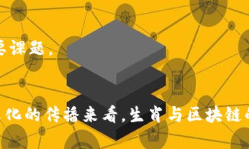 区块链生肖套路剖析：发现数字经济的“生肖密码”

区块链, 生肖, 数字经济, NFT, 投资策略/guanjianci

引言：区块链与生肖的奇妙结合
近年来，区块链技术迅速崛起，深刻影响了各个行业。而在这一波数字经济浪潮中，生肖文化作为中国传统文化的重要组成部分，似乎也找到了与区块链结合的契机。这种奇妙的融合不仅展示了技术的创新，也在投资领域引发了新的趋势与话题。区块链生肖套路，既是对传统文化的传承与创新，也是现代金融投资的一种玩法。接下来，我们将深入探讨这一现象背后的逻辑与实际应用。

生肖文化的现代表达
生肖文化在中国有着数千年的历史， 十二生肖以其独特的个性和象征意义，深入人心。每个生肖不仅代表着年份，还寓意着不同的性格特征和运势。对于很多人来说，生肖不仅是一个文化符号，更是一种心灵寄托。在这个充满不确定性的时代，人们对未来的渴望不断增长，生肖，因此被赋予了更深层的意义。

加之，现代社会的发展和科技的进步，使得传统文化的传播方式发生了改变。区块链技术的出现，为生肖文化的现代化提供了新的载体。从数字藏品到线上社区，生肖文化以更年轻、更颜值化的形式俘获了年轻人的心。在这个过程中，区块链生肖套路应运而生，成为了一种新的投资风潮。

区块链生肖套路的多元化入口
那么，究竟有哪些区块链生肖套路？我们不妨从多个角度进行分析。

h41. NFT的热潮与生肖艺术结合/h4
近年来，NFT（非同质化代币）的崛起，将数字艺术推向了一个新的高度。在这个背景下，生肖题材的NFT艺术品开始受到追捧。艺术家们通过新颖的视觉艺术作品，将中国传统生肖与现代元素相结合，创造出精美的数字艺术品。这些作品不仅是收藏品，更象征着投资与审美的双重价值。

h42. 生肖代币与投资策略/h4
一些创业者顺应潮流，推出了以生肖为主题的数字货币或代币。它们通常与特定的项目、社区或活动相结合。例如，在某些特定的年份里，相关的代币市场会出现较大的波动。投资者通过对市场动态的敏锐把握，借助生肖的象征意义，制定出独特的投资策略，从而获得一定的经济利益。

h43. 社群营销与生肖文化传播/h4
社交媒体的普及，使得生肖文化能够更快速且广泛地传播。一些区块链项目通过生肖文化进行社群营销，吸引了众多年轻用户。例如，某些项目为生肖佩戴者提供独特的福利或权益，从而激发社群的活跃性。这种社群互动不仅使得项目本身得到持续关注，也让传统文化在新时代焕发新的生命力。

h44. 游戏与生肖概念的结合/h4
在线游戏和区块链结合的趋势逐渐明显。一些游戏开发者将生肖元素融入游戏设计中，创造出独特的游戏体验。这些游戏通常采用加密货币作为经济系统，玩家可以在游戏中获取生肖相关的虚拟物品或角色。这种极具互动性的玩法，让玩家在享受游戏乐趣的同时，有机会参与到更广泛的数字经济中。

h45. 教育与传播：区块链中的生肖课程/h4
随着区块链技术的发展，相关的教育和课程体系也在不断完善。部分教育机构和在线平台面向大众开设生肖与区块链结合的课程，传授相关理论和实践技能。这不仅提升了公众对区块链的理解，也帮助他们在投资决策中形成自己的思维方式。

开创未来：区块链生肖套路的发展趋势
在识别和利用区块链生肖套路的过程中，我们不难发现，其背后不仅是文化的传承，还是对现代金融系统的重新思考。未来，这种结合将如何发展，值得我们关注。

h41. 技术融合与创新/h4
随着技术的不断进步，区块链的应用场景也将不断扩展。从金融工具到社交平台，甚至是生活服务领域，生肖文化都有可能找到自己的立足之地。可以预见，基于区块链的创新型项目将会层出不穷，各类链上活动也将更加丰富多样。

h42. 文化与价值的共生/h4
在未来的发展中，生肖文化的价值将会与经济利益相结合。投资者不仅关心资产的增值，更加关注文化的深度。那些能够融合传统文化与现代技术的项目，必定会获得更多的机会。而能够推动文化传播的企业，也将获得更大的市场份额。

h43. 规范与监管的提升/h4
区块链行业的发展必须伴随相应的规范与管理。随着生肖项目的增多，相关的监管政策也将逐渐完善。如何在确保创意与自由度的同时，避免潜在的风险，将成为行业发展的重要课题。

结论：拥抱区块链生肖的未来
区块链生肖套路，既是数字经济下的文化传承，也是传统与创新的完美结合。我们在探索这一领域的过程中，应保持开放的心态，勇于尝试与创新。无论是从投资的角度，还是从文化的传播来看，生肖与区块链的结合都将开启一个新的时代。未来的路虽然充满挑战，但我们坚信，只要勇于探索，就一定能找到那条属于自己的财富之路。让我们携手并肩，期待区块链生肖带来的美好未来。