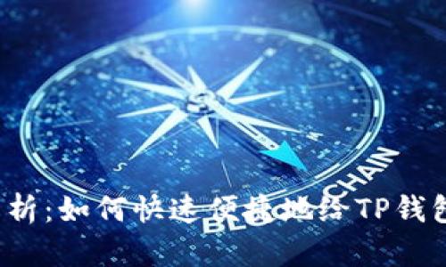 全面解析：如何快速便捷地给TP钱包充值？