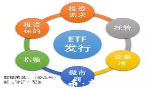 
如何用TP钱包购买新币：新手指南与实战技巧