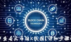 如何在TP钱包中查看火币链K线图？详细步骤解析