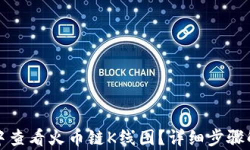 
如何在TP钱包中查看火币链K线图？详细步骤解析与实用技巧