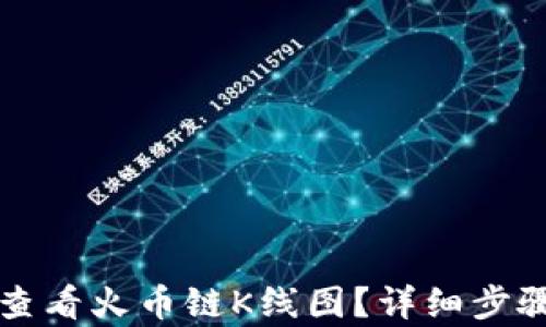 
如何在TP钱包中查看火币链K线图？详细步骤解析与实用技巧