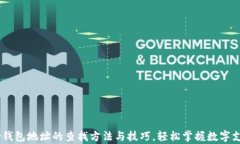 探索UPay钱包地址的查找方法与技巧，轻松掌握数