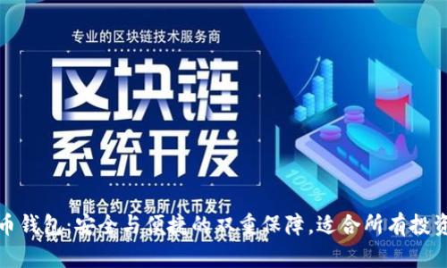 TP数字货币钱包：安全与便捷的双重保障，适合所有投资者的选择