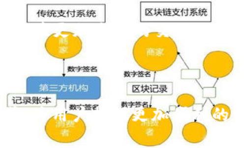 区块链网络拍卖平台探索：数字资产交易的新纪元

区块链, 网络拍卖, 数字资产, 加密货币, 在线交易/guanjianci

在过去的几年里，区块链技术以其去中心化和透明性，重新定义了许多行业的工作方式。其中，拍卖平台作为传统交易和新兴数字资产之间的桥梁，正在悄然发生变化。在这个信息化迅速发展的时代，越来越多的人开始关注区块链网络拍卖平台。本文将探讨区块链网络拍卖平台的现状、发展趋势及其带来的深远影响。

一、区块链拍卖平台的崛起

区块链技术的出现，为各类资产的交易提供了新的解决方案。传统拍卖市场常常受到中心化的限制，导致信息不对称与交易风险。而区块链的去中心化特点，让每一笔交易都能在网络中透明记录，从而提高了信任度。这种信任不仅仅体现在买卖双方之间，也体现在平台的运营机制上。

例如，许多个体或小型创作者可以通过区块链平台将他们的作品直接与买家连接，在没有中介的情况下进行交易。这种模式不仅降低了交易成本，还增强了用户的参与感。人们能够更加轻松地收藏和交易数字艺术品、虚拟商品等。

二、知名区块链拍卖平台的介绍

目前，市场上已经出现了一些颇具影响力的区块链拍卖平台。以下是一些值得关注的平台：

1. **OpenSea**:
   OpenSea 是当前最为知名的 NFT（非同质化代币）市场之一，用户可以在这里拍卖、购买和交易各种数字资产。它支持以太坊和其他多种区块链，易于使用的界面使得新手用户也能迅速上手。在 OpenSea，用户可以找到从艺术作品到游戏道具的多种数字商品。

2. **Rarible**:
   Rarible 是一个去中心化的 NFT 市场，除了基本的买卖功能，平台还允许用户创建自己的数字资产并进行拍卖。Rarible 的独特之处在于其社区治理结构，用户可以通过持有平台代币 RARI 来参与决策，推动平台的发展。

3. **Foundation**:
   Foundation 是一个以艺术家为中心的平台，专注于数字艺术的拍卖。艺术家需要通过邀请制加入，确保平台上的作品质量。买家在这里不仅能够获得独特的艺术品，还能直接支持他们喜爱的艺术家。

4. **SuperRare**:
   SuperRare 专注于高品位的数字艺术作品拍卖，用户可以在这里找到独一无二的艺术品。该平台强调艺术质量和社区建设，艺术品的每一次交易都会在区块链上记录，确保其真实性和唯一性。

5. **Nifty Gateway**:
   Nifty Gateway 是一个允许艺术家发起定期拍卖的NFT平台，它以高度的可访问性和集成支付功能吸引了大量用户。与其他平台不同的是，Nifty Gateway 允许用户用信用卡直接购买 NFT，极大地降低了进入门槛。

三、区块链拍卖平台的运作机制

相较于传统拍卖，区块链拍卖平台的运作机制更加灵活和高效。通常，用户在这些平台上进行拍卖时，会涉及到以下几个关键环节：

1. **资产注册**:
   用户需要在平台上注册并将他们希望出售的资产进行数字化处理。在大多数情况下，这意味着将其转入平台支持的区块链网络，并生成相应的 NFT。

2. **拍卖设置**:
   一旦资产被注册，用户可以自定义拍卖的条件，比如起拍价、拍卖时长以及保留价等。这种灵活性允许卖家更加精准地把握市场动态。

3. **透明竞价**:
   随着拍卖的进行，所有竞标记录都会公开透明地显示在区块链上。这种透明性不仅保障了拍卖的公正性，也让买家能够随时了解竞拍进展。

4. **交易结算**:
   拍卖结束后，交易的结算过程也是迅速而安全的。资金和数字资产的转移均通过智能合约执行，确保交易的即时性与安全性。智能合约是提前编写的合约代码，能自动执行合约条款，消除对中介的依赖。

5. **资产转移与验证**:
   一旦交易达成，资产将会自动转移至买家的钱包，而买家的支付则转移至卖家。这一过程同样在区块链上进行记录，从而提供了不可更改的交易凭证，增加了用户间的信任感。

四、变革传统商业模式的潜力

区块链拍卖平台不仅是在技术上的创新，更是对传统商业模式的一次重大挑战。自从这些平台进入市场以来，艺术、娱乐、游戏及其他许多行业都受到深远影响。

1. **艺术市场的革新**:
   过去，优秀的艺术作品往往只能通过画廊或拍卖行销售，这对艺术创作者来说，限制了他们的曝光机会。而通过区块链平台，任何艺术家都有机会通过自己的作品获得收入，推动了艺术创作的多元化。

2. **增强用户体验**:
   区块链技术提升了用户体验，通过透明和安全的交易环境，用户在买卖过程中可以感受到更多的信任感，不再担心被欺诈或误导。这样一来，拍卖不再是少数人享有的特权，而是变得具有普适性。

3. **社区的意义**:
   很多区块链拍卖平台鼓励用户参与社区治理，持有平台代币的用户可以对平台的未来发展方向进行投票。这种以用户为中心的商业模式，增强了用户归属感，使他们能够积极参与进来。

4. **全球化的市场**:
   区块链拍卖平台打破了地域限制，用户可以在全球范围内进行交易。当一个艺术家在欧洲拍卖作品时，来自亚洲或美洲的买家也能参与其中。这种全球性使得市场更加丰富多彩，买家有更多选择，而卖家也能接触到更广泛的受众。

五、未来的发展趋势

尽管区块链拍卖平台已经取得了一定的进展，但仍然面临许多挑战和机遇。随技术的不断提升，未来的发展趋势可能会体现在以下几个方面：

1. **可持续性**:
   随着区块链技术的不断扩展，能源消耗和环境影响的问题日益突出。未来，越来越多的平台可能会尝试采用更加环保的共识机制，如权益证明（PoS），以降低碳足迹。

2. **法律与合规**:
   各国对于区块链技术和数字货币的监管政策尚不成熟，未来，人们将需要更多的法律框架来规范区块链拍卖。这将有助于增强交易的安全性，保护消费者利益。

3. **跨平台交易**:
   未来，可能会出现更多的跨平台交易机制，使得不同区块链之间的资产能够流动得更加顺畅。这将进一步推动市场的发展，用户在不同平台之间可以自由交易数字资产。

4. **用户教育与普及**:
   尽管区块链拍卖潜力巨大，但许多用户对于这一技术仍感到陌生。未来，更多的教育资源和培训课程将促进用户对于区块链的了解，提升他们的参与度。

5. **结合虚拟现实与增强现实**:
   随着技术的不断进步，区块链拍卖平台可能会与虚拟现实（VR）和增强现实（AR）技术结合，创造出更为沉浸化的拍卖体验。这将使得用户能够在虚拟环境中浏览和购买艺术品，体验更加生动的交互。

六、结语

区块链网络拍卖平台正成为现代交易的重要组成部分，以其去中心化、透明化的理念，让交易变得更加简单与安全。在未来的发展中，这些平台无疑将继续推动各行业的创新与变革，为用户提供更加便利的交易体验。虽然挑战重重，但机会同样存在。随着技术的不断发展，区块链拍卖的前景极为广阔。希望更多的创作者、收藏者和消费者能在这一新兴的领域中开辟出属于自己的天地。