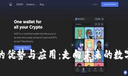 区块链的优势与应用：走向未来的数字化之路