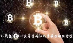 TP钱包兑换一直等待确认的原因及解决方案